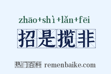 招是揽非是什么意思的图片